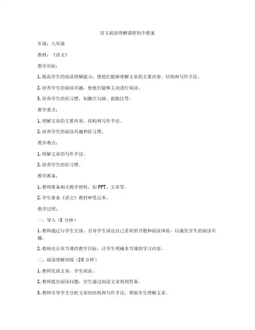 语文阅读理解课程初中教案
