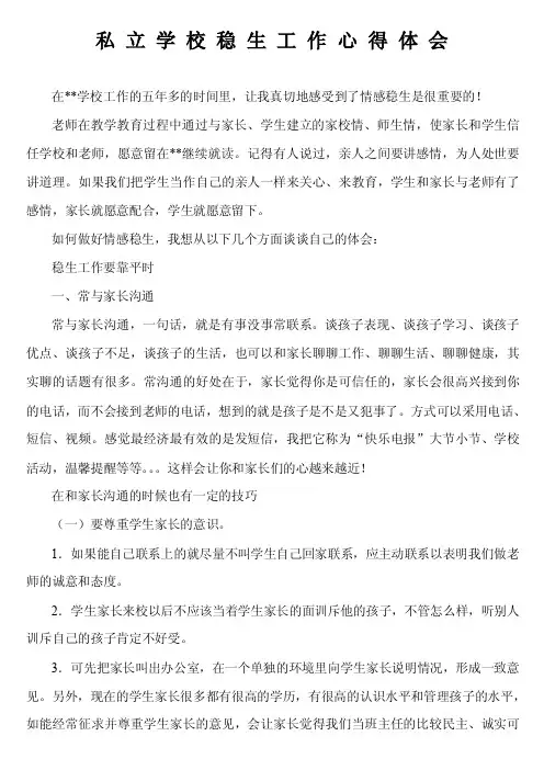 私立学校稳生工作心得体会