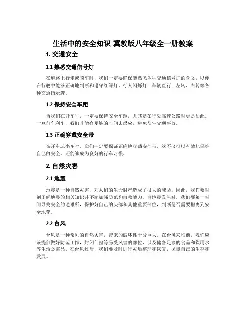 生活中的安全知识-冀教版八年级全一册教案