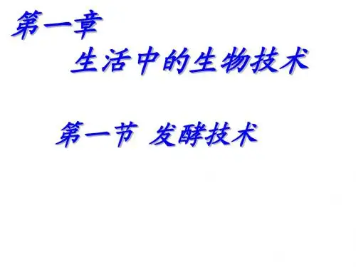 八年级生物发酵技术1
