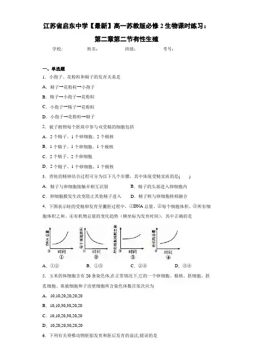 江苏省【最新】高一苏教版必修2生物课时练习：第二章第二节有性生殖
