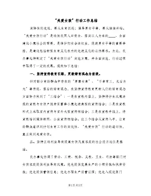 “关爱女孩”行动工作总结（2篇）