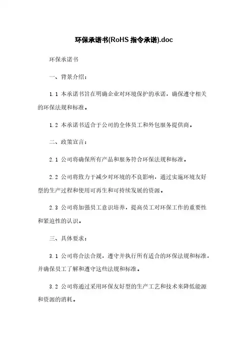 环保承诺书(RoHS指令承诺).doc