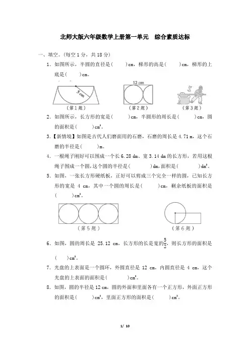 北师大版六年级数学上册第一单元 综合素质达标 精品试卷附答案