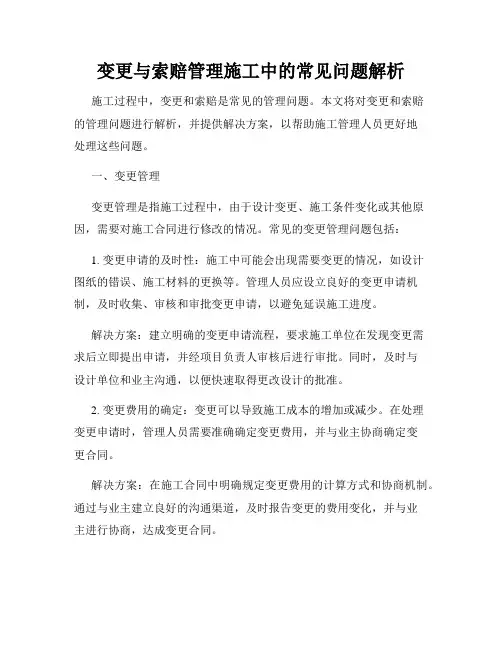变更与索赔管理施工中的常见问题解析