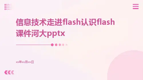 信息技术走进Flash认识FLASH课件河大pptx