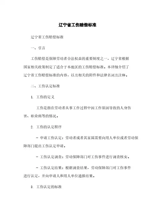 辽宁省工伤赔偿标准