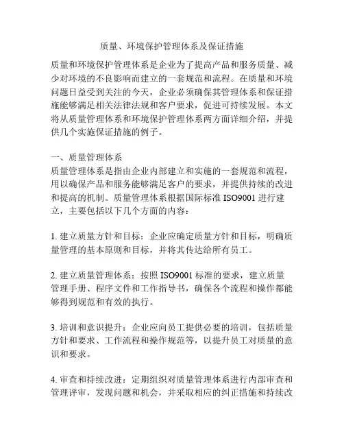 质量、环境保护管理体系及保证措施