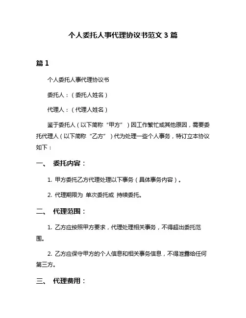 个人委托人事代理协议书范文3篇