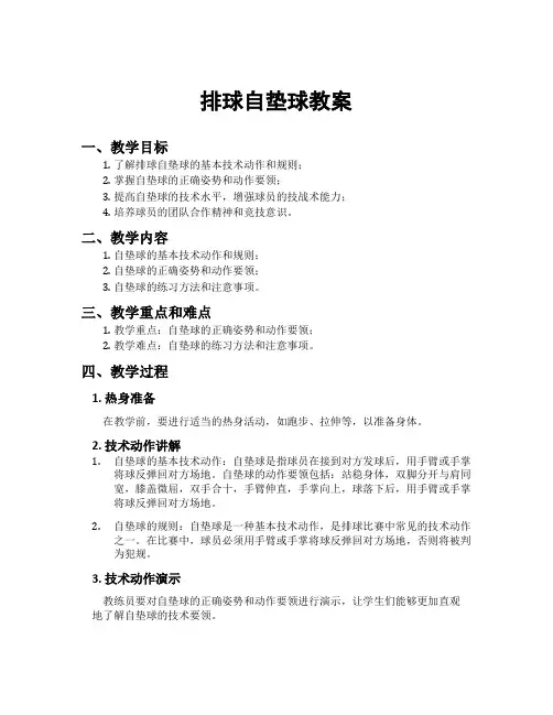 排球自垫球教案