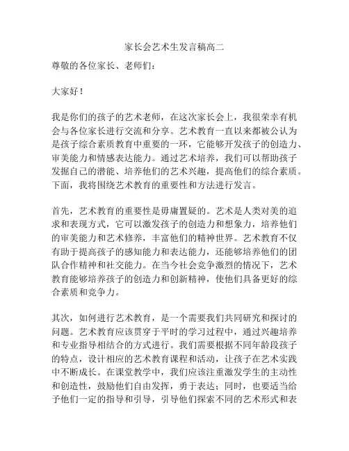家长会艺术生发言稿高二