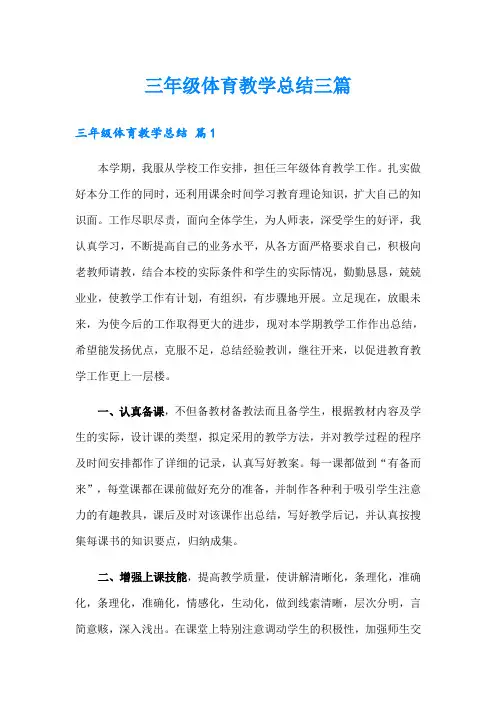 三年级体育教学总结三篇
