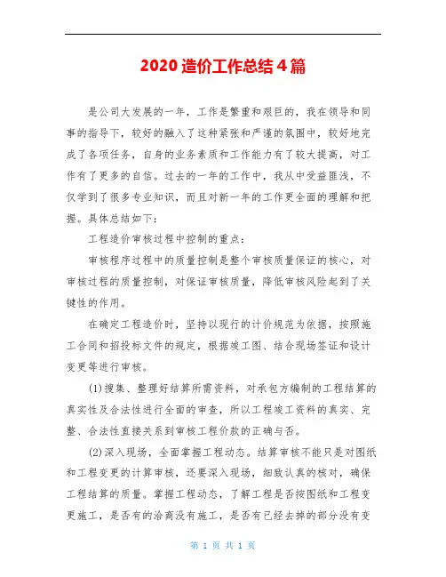 2020造价工作总结4篇