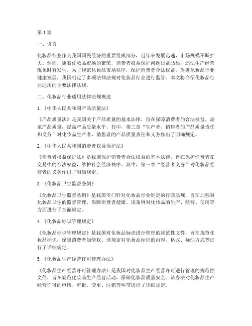 化妆品行业适用法律(2篇)