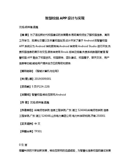 智慧校园APP设计与实现