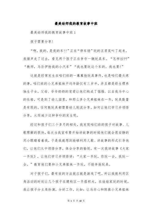 最美幼师我的教育故事中班
