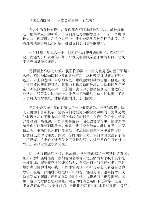 小学作文范文成长的阶梯-我攀登过的每一个难关