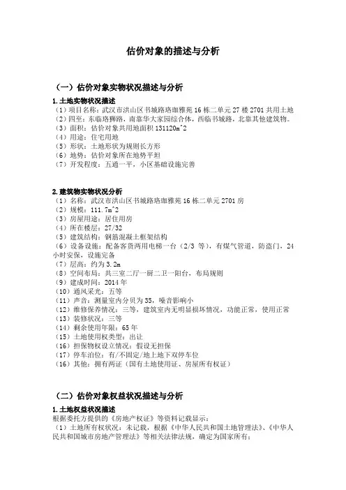 估价对象的描述与分析