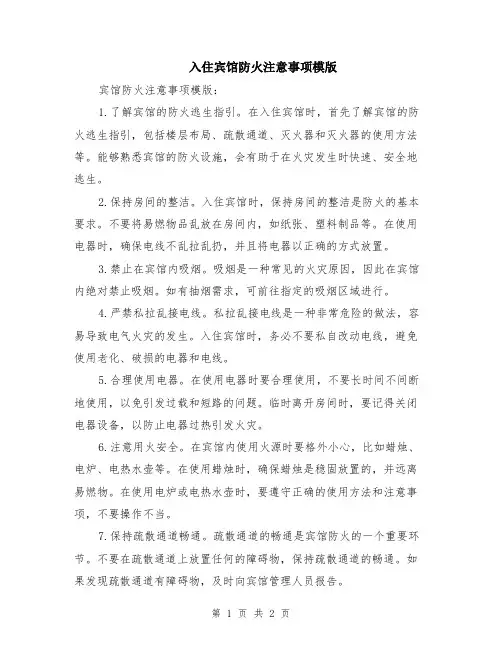 入住宾馆防火注意事项模版