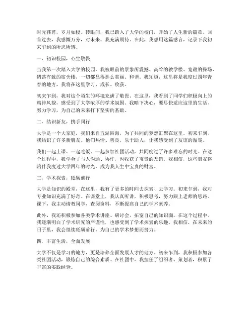 大学初来乍到的感言