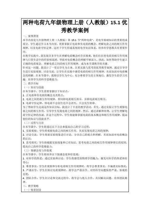 两种电荷九年级物理上册(人教版)15.1优秀教学案例