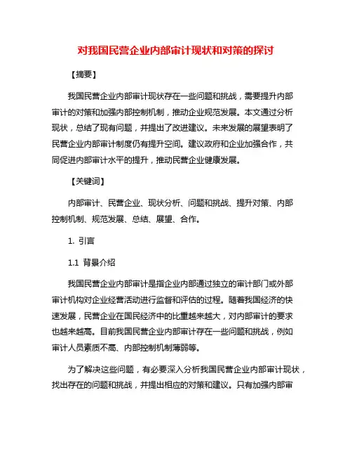 对我国民营企业内部审计现状和对策的探讨