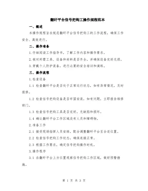 翻矸平台信号把钩工操作规程范本