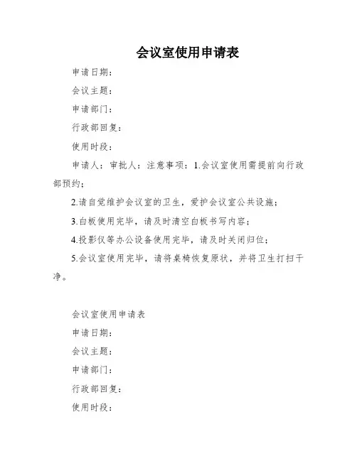会议室使用申请表