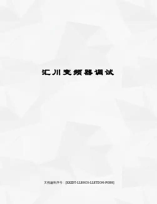 汇川变频器调试