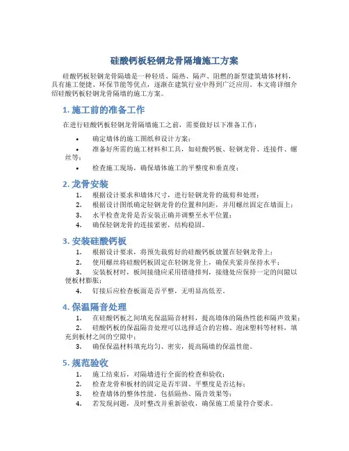 硅酸钙板轻钢龙骨隔墙施工方案