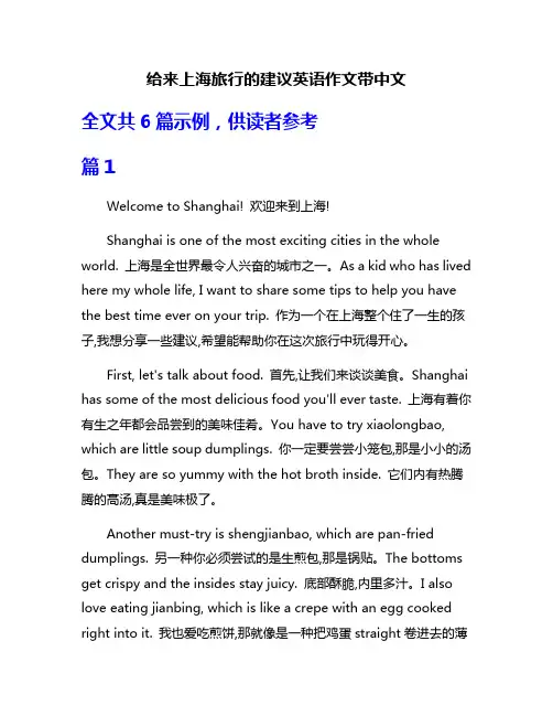给来上海旅行的建议英语作文带中文