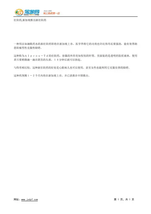 壮阳药,新加坡推出新壮阳药.docx