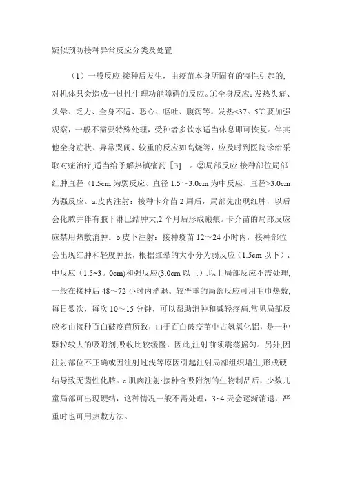 疑似预防接种异常反应分类及处置