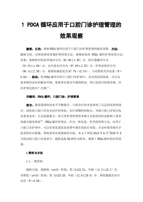 1PDCA循环应用于口腔门诊护理管理的效果观察