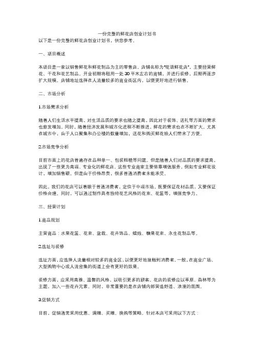 一份完整的鲜花店创业计划书