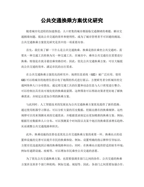 公共交通换乘方案优化研究