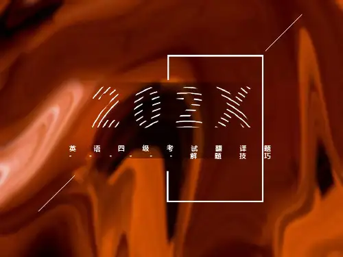 英语四级考试翻译解题技巧