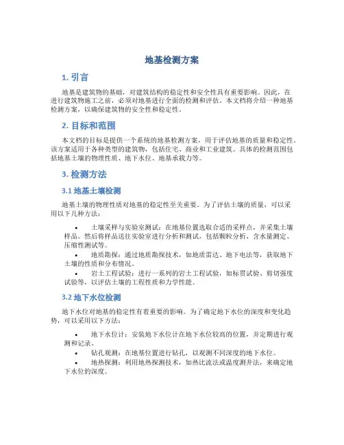 地基检测方案