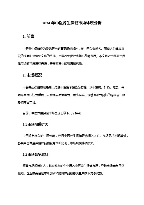2024年中医养生保健市场环境分析