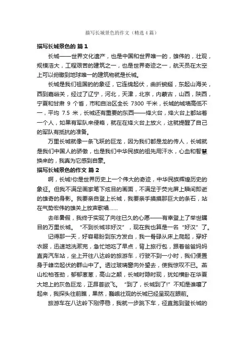 描写长城景色的作文（精选4篇）