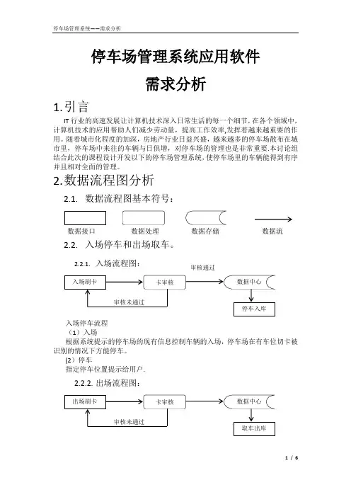 停车场管理系统(需求分析)【范本模板】