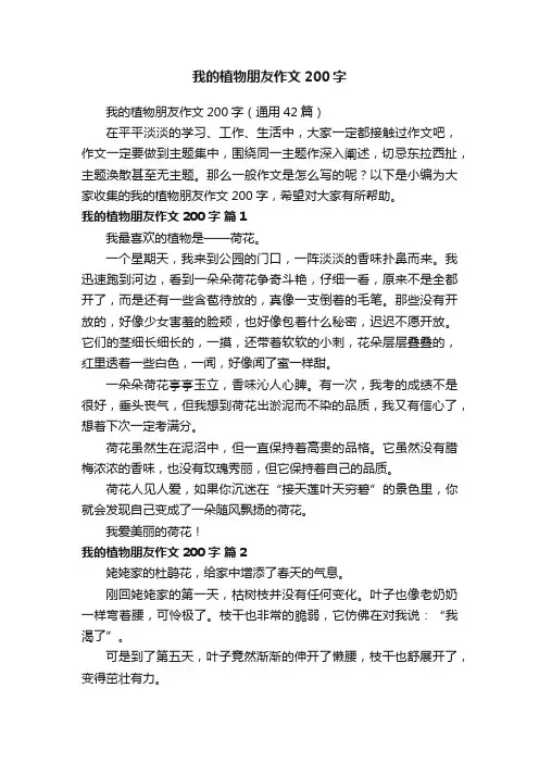 我的植物朋友作文200字（通用42篇）