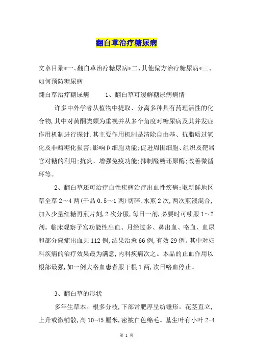 翻白草治疗糖尿病