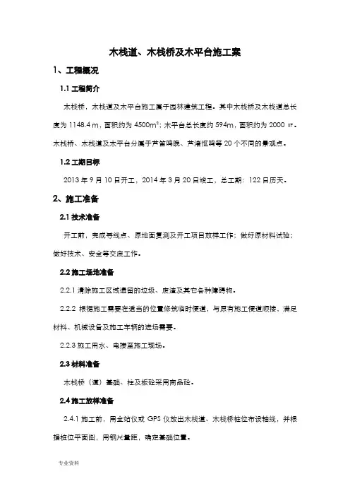 木栈道施工设计方案设计(修改后)