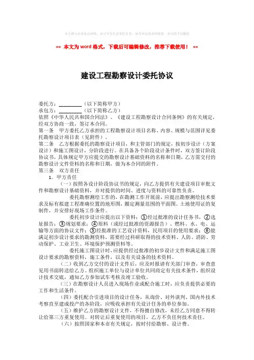 【优质】建设工程勘察设计委托协议-精选word范文 (3页)
