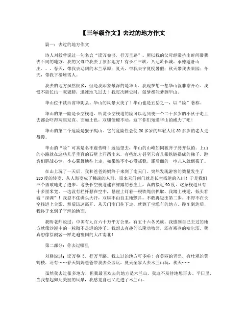 【三年级作文】去过的地方作文