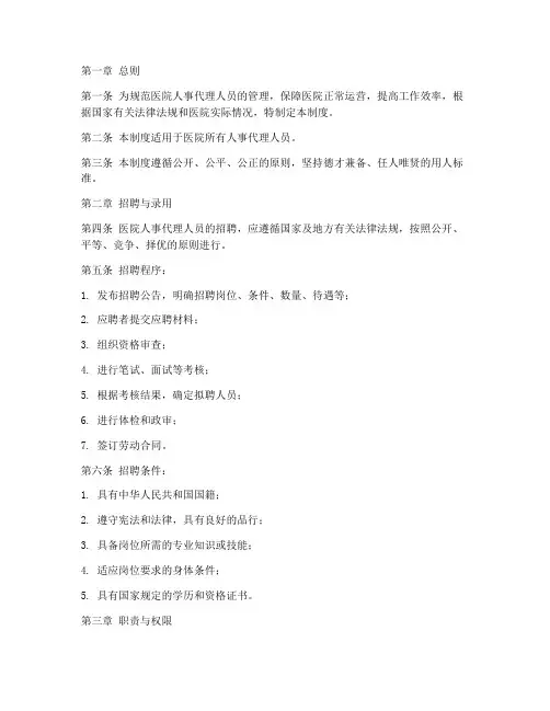 医院人事代理人员管理制度
