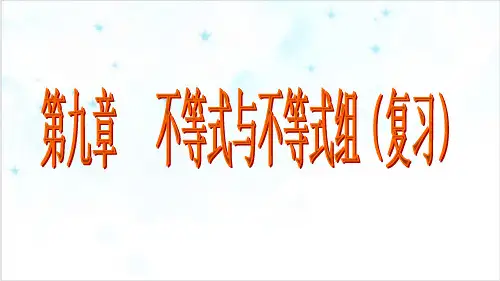 人教版《不等式与不等式组》PPT优选课件初中数学ppt