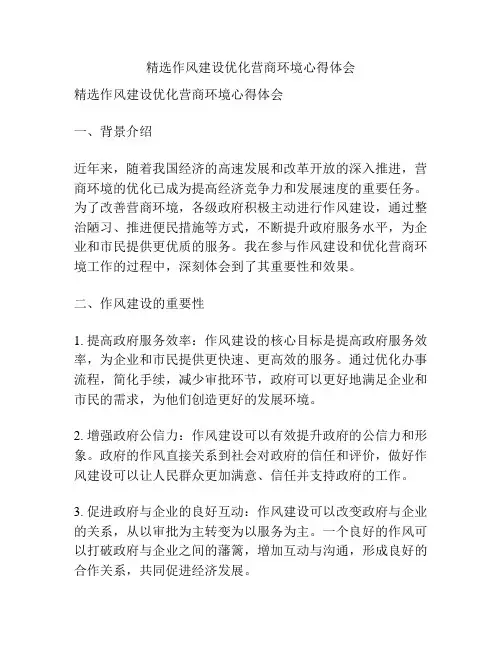 精选作风建设优化营商环境心得体会