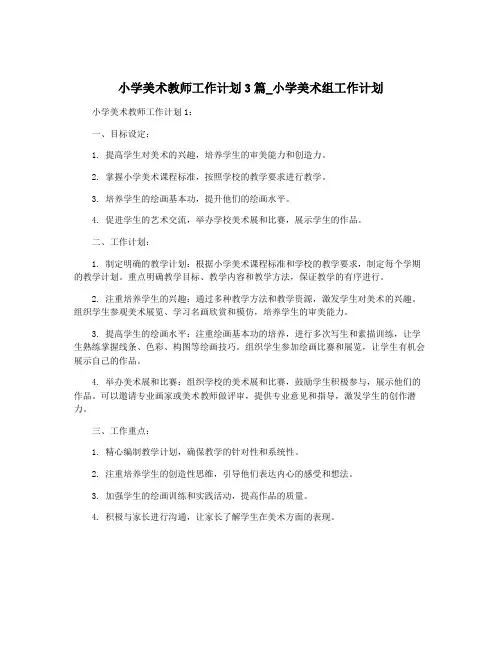 小学美术教师工作计划3篇_小学美术组工作计划